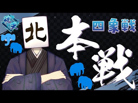 【#雀魂】2025四象戦~秋の陣　本戦【五分遅延あり】