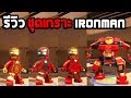 รีวิว ชุดเกราะ iron man ในเกม Lego marvel avengers