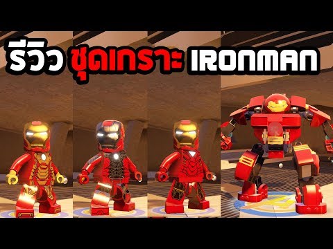 รีวิว ชุดเกราะ iron man ในเกม Lego marvel avengers