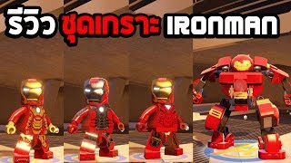 รีวิว ชุดเกราะ iron man ในเกม Lego marvel avengers screenshot 3