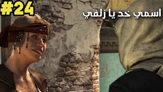 Ac Black Flag Ep24 - انا اسمي الحقيقي خد يا زلفي