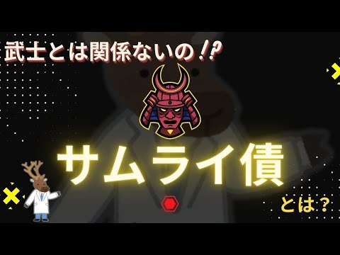 武士とは関係ないの!?「サムライ債」とは？