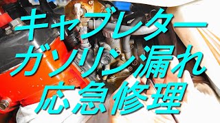 バイクのキャブレターからガソリン漏れ・応急修理（フロートチャンバーガスケットの劣化、破損、燃料漏れ）YAMAHA RZ250・4LC　オートバイ