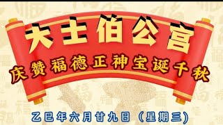 Download Lagu 【4K60FPS-HDR】大士伯公宮庆赞福德正神宝诞千秋 • 全场司仪:奇贤 (咖啡仔) •飞鷹大乐队伴奏 @ 118 Boon Lay Drive • 23 July 2025 MP3 Download Lagu 【4K60FPS-HDR】大士伯公宮庆赞福德正神宝诞千秋 • 全场司仪:奇贤 (咖啡仔) •飞鷹大乐队伴奏 @ 118 Boon Lay Drive • 23 July 2025 MP3
