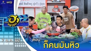 ก็คนมันหิว | เฮฮาหน้าร้าน | บริษัทฮาไม่จำกัด (มหาชน) | EP.108 | 7 ธ.ค. 62