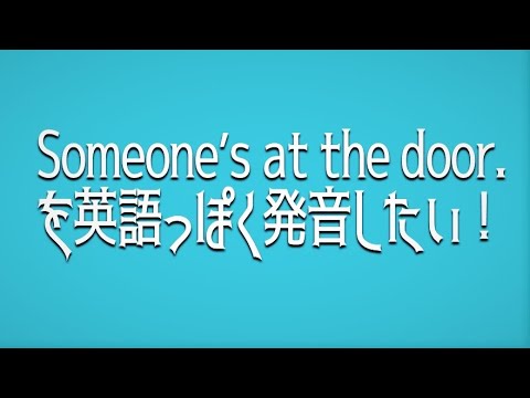 Someone S At The Door を英語っぽく発音したい 機能語の弱形トレーニング どうぞ使って Youtube Someone S At The Door を英語っぽく発音したい 機能語の弱形トレーニング どうぞ使って Youtube
