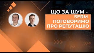 SERM управління репутацією в пошукових системах