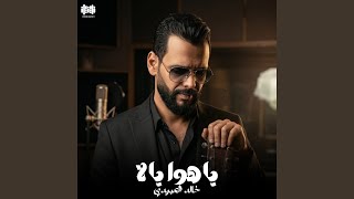 ياهوا يا لا سمعها