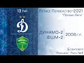 "Динамо-2" 2006 г.р. - "ФШМ-2"