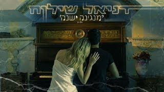 Miniatura del video "דניאל שילוח - מנגינה ישנה | הקליפ הרשמי"