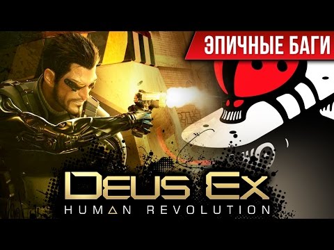 Эпичные баги: Deus Ex: Human Revolution / Epic Bugs!