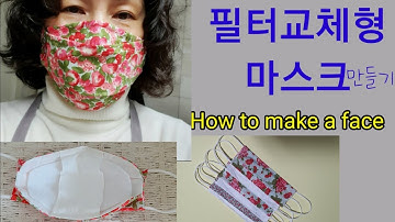 마스크 만들기의 모든것. 필터교체용.DIY How to make a face