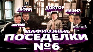 НОВАЯ МАФИЯ (ИГРА #6) - СИЛЬВЕРНЕЙМ, МАНУРИН, ХЕСУС, ДЖУС, ЛЕНА ГОЛОВАЧ, КАРТМАН, УБЕРМАРГИНАЛ, ФИЛ