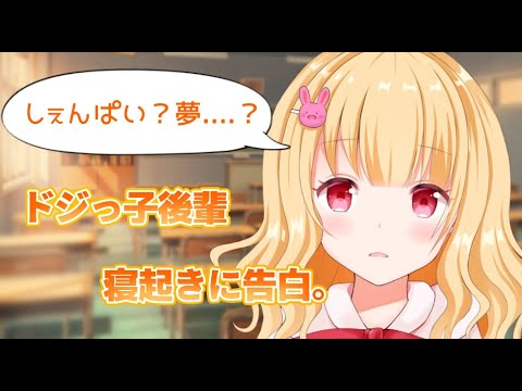 【ASMR】寝起きの後輩が夢だと勘違いして告白しちゃう【男性向けシチュエーションボイス】