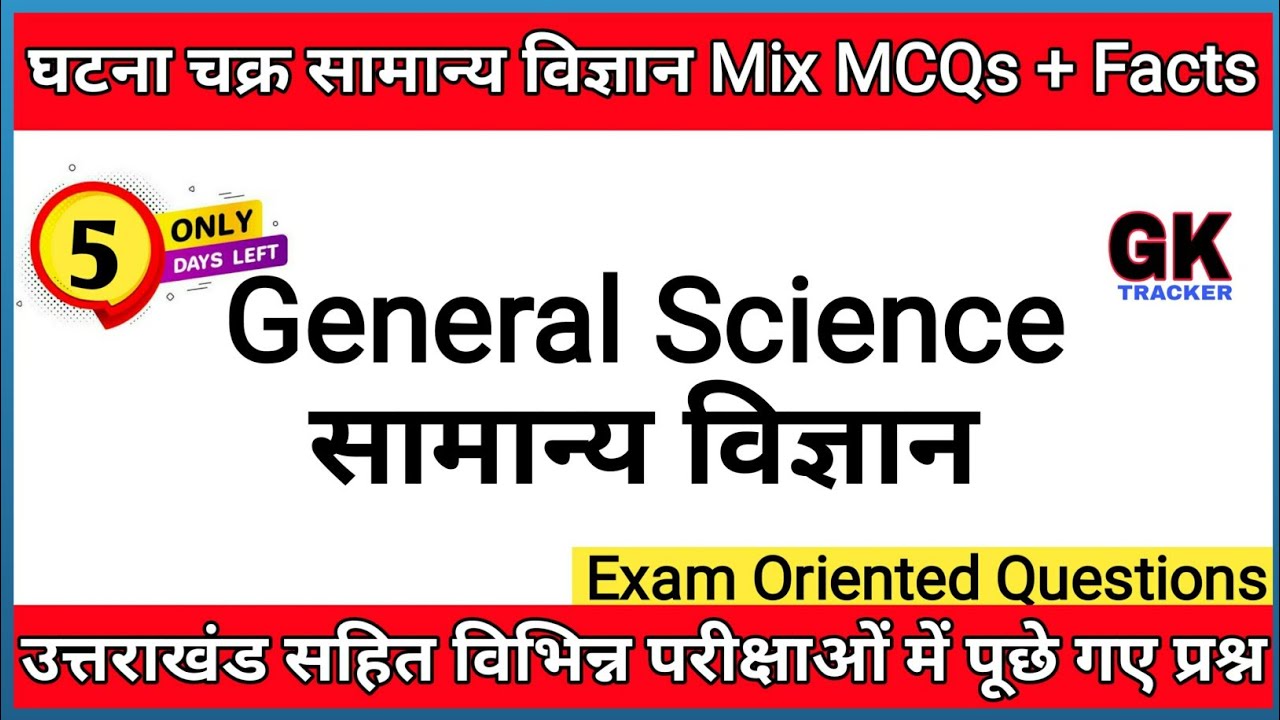 Ghatna Chakra Science Mix Mcqs 2023 | Ghatna Chakra Purvavlokan Science ...