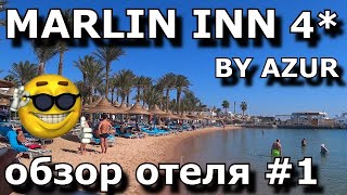 MARLIN INN AZUR Resort 4*  Hurgada. #1 Oбзор отеля за 46$ - all inclusive на двоих в сутки.