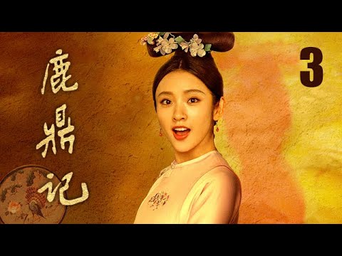 鹿鼎記 03 | The Deer and the Cauldron 03（張一山、唐藝昕、楊祺如等主演）