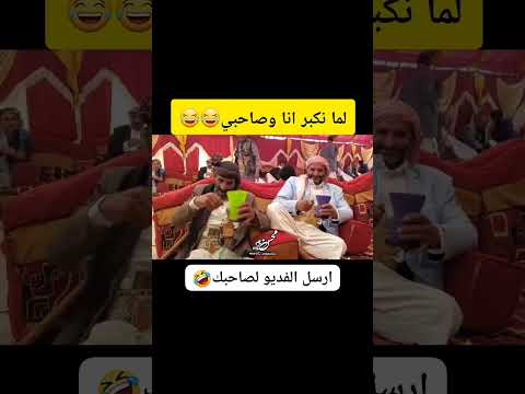 لما تكبر انت وصاحبك