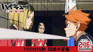 『劇場版ハイキュー!! ゴミ捨て場の決戦』15秒TVCM【因縁の宴篇】｜2月16日(金)公開！