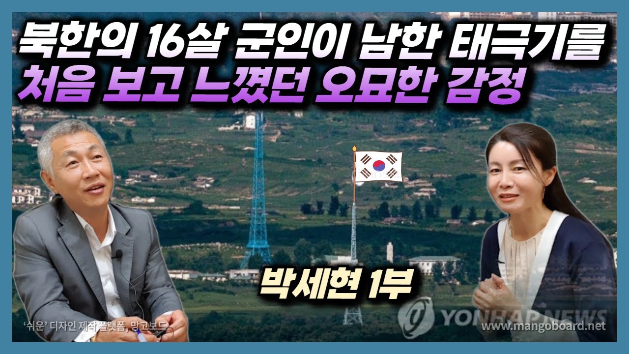 [박세현 1부] 북한군인이 남한 태극기를 가까이서 보고 느꼈던 오묘한 감정!