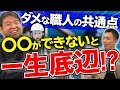 【一発アウト】仕事ができない職人の特徴とは？当てはまったら要注意！