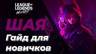 LOL WILD RIFT | ШАЯ | БАЗОВЫЙ ГАЙД