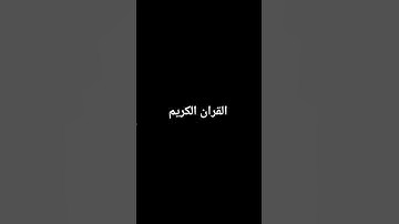 القران الكريم ♥️♥️