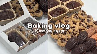 🎁선물용 디저트 박스 하루종일 대량생산하고 택배 보내기_베이킹브이로그, 디저트브이로그, baking vlog, dessert vlog