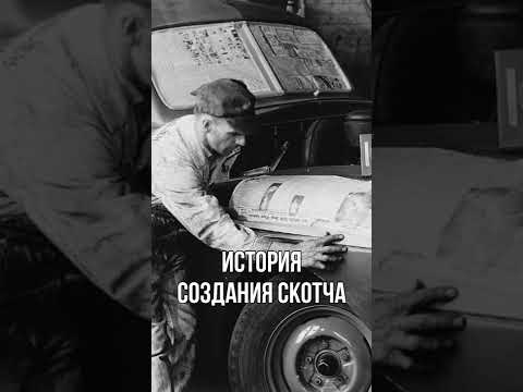 Как создали самый первый скотч в мире #shorts
