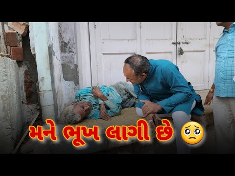 મને ભૂખ લાગી છે 🥺 #youtube #jaymanavsevaparivartrustnadiad #nadiad #khambhat