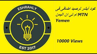 كود أبشر لرصيد اضافى فى ام تى ان اليمن MTN Yemen