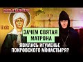 ЗАЧЕМ СВЯТАЯ МАТРОНА ЯВИЛАСЬ ИГУМЕНЬЕ ПОКРОВСКОГО МОНАСТЫРЯ?