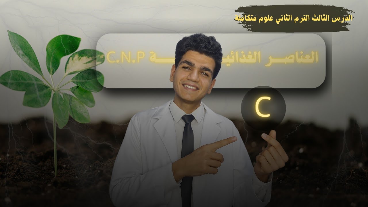 الدرس الثالث علوم متكاملة الترم الثاني // العناصر الغذائية وصحة الانظمة البيئية (دورة الكربون )