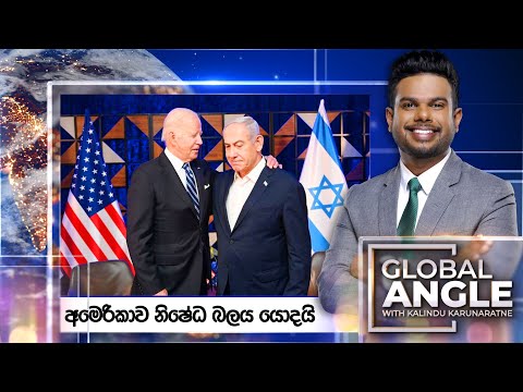 අමෙරිකාව නිෂේධ බලය යොදයි | දිනපතා විදෙස් පුවත් විග්‍රහය | 2023.10.19  | Global Angle