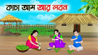 কাচা আম আর লবন | Bengali Moral Stories Cartoon | Bangla Golpo | Thakumar Jhuli | অচেনা Golpo