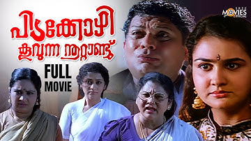 Pidakozhi Koovunna Nootandu | Comedy Malayalam Full Movie |Urvashi |Manoj K. Jayan |Jagathy |Kalpana