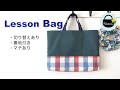 切り替えのあるレッスンバッグの作り方【How to make a Lesson Bag】裏地あり、マチあり、内ポケットあり　入園入学準備グッズ/絵本バッグ/おけいこバッグ/習い事