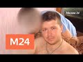 Пострадавший от отравления таллием рассказал о своем самочувствии - Москва 24