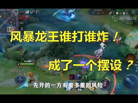 王者荣耀：新版本的风暴龙王谁打谁炸，成了一个摆设？