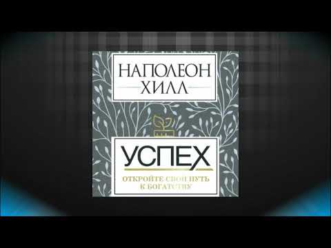 Успех: откройте свой путь к богатству. Наполеон Хилл. Аудиокнига