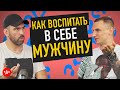 Как воспитать в себе мужчину. Бизнес, мотивация, саморазвитие...