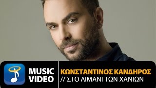 Video-Miniaturansicht von „Κωνσταντίνος Κανδήρος | Konstantinos Kandiros - Sto Limani Ton Chanion“