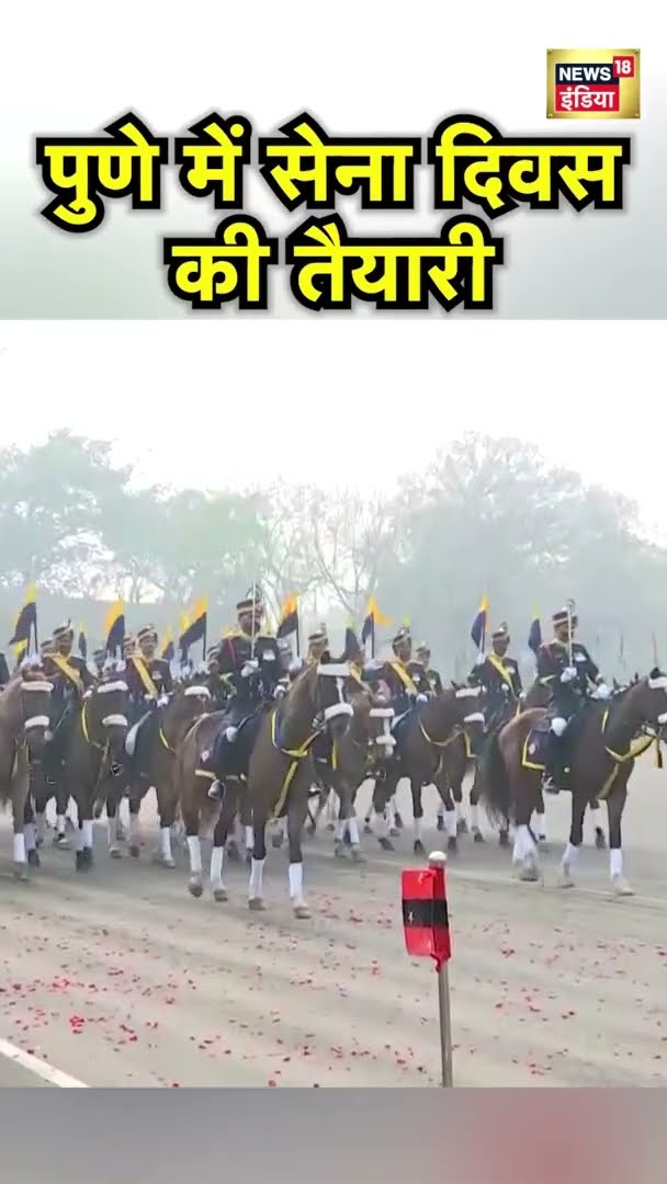 पुणे में सेना दिवस की तैयारी | Maharashtra | Pune | Army Day Celebrations | #shorts