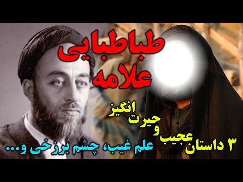 3 داستان عجیب از علامه طباطبایی علم غیب چشم برزخی و حکایت حیرت انگیز کرامات مسلمان تی وی