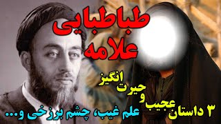 3 داستان عجیب از علامه طباطبایی - علم غیب، چشم برزخی و... - حکایت حیرت انگیز کرامات - مسلمان تی وی