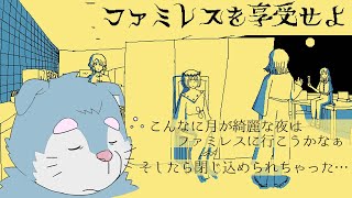 ファミレスを享受せよ！みにゃそまえら！