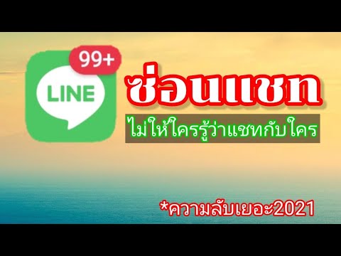 ซ่อน เพื่อน ใน ไลน์  2022 Update  ซ่อนแชท LINE แอบแชท