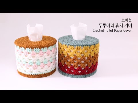 [YeJin예진] 코바늘 두루마리 휴지 커버┃Crochet Toilet Paper Cover.