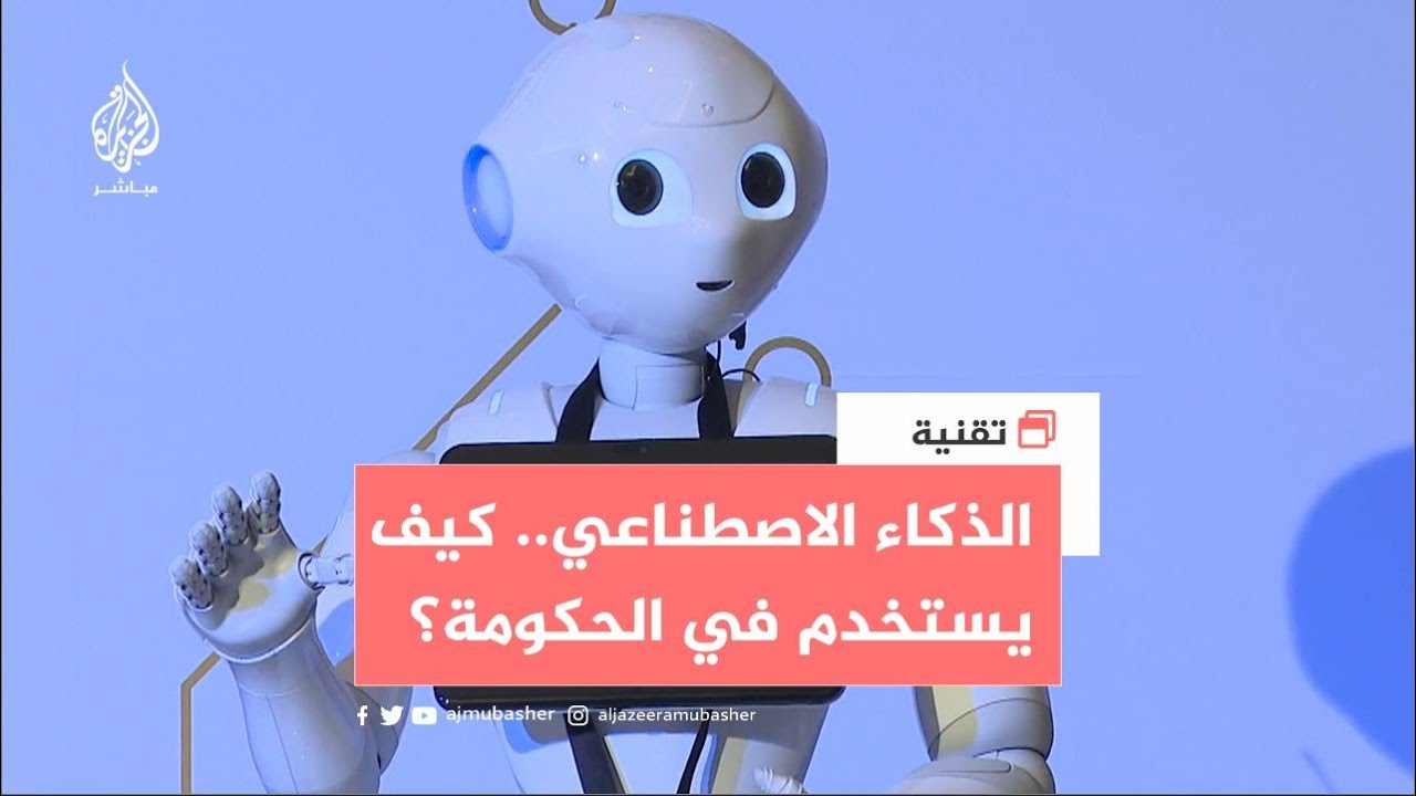 "الذكاء الاصطناعي في القطاع الحكومي".. مبادرة البرامج المشتركة لدول مجلس التعاون الخليجي