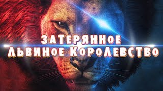 Затерянное львиное королевство HD 2019 Анимационный Мультфильм The Lost Lion Kingdom HD